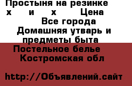 Простыня на резинке 160 х 200 и 180 х 200 › Цена ­ 850 - Все города Домашняя утварь и предметы быта » Постельное белье   . Костромская обл.